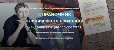 Справочник клинического психолога (Олег Матвеев)