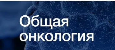 [Synapse] Общая онкология (Иван Агеев, Сергей Югай, Ростислав Соков, Григорий Чиж)