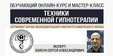 Техники современной гипнотерапии (Сергей Болсун)