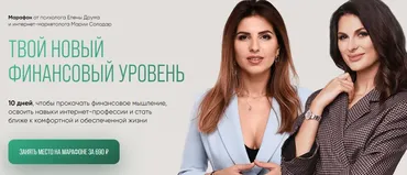 Твой новый финансовый уровень (Лена Друма, Мария Солодар)