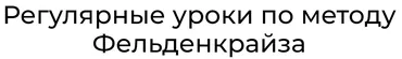 Уроки соматического движения по методу Фельденкрайза. Часть 5 (Андрей Анучин)