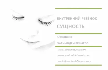 Внутренний ребенок Сущность (Хари Андри Винарсо)