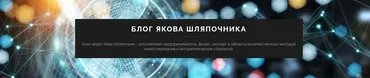 Алгоритмические хедж-фонды. Ключевые принципы количественных инвестиций (Яков Шляпочник)