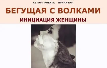 Бегущая с волками. Инициация Женщины. Модуль 2 (Ирина Юр)