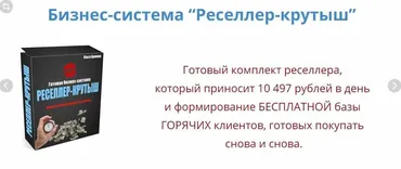 Бизнес-система «Реселлер-крутыш» (Ольга Аринина)