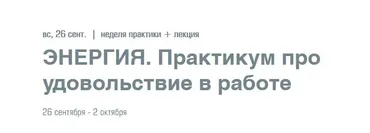 Энергия. Практикум про удовольствие в работе (Елена Резанова)