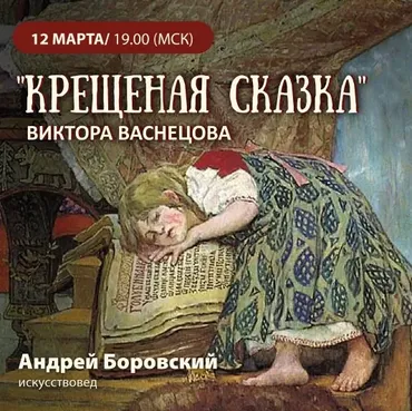 «Крещёная сказка» Виктора Васнецова (Андрей Боровский)