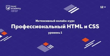 [НТМL Academy] Профессиональный онлайн‑курс НТМL и CSS, уровень 1 (2020)