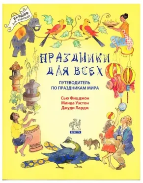 Праздники для всех. Путеводитель по праздникам мира (Фицджон Сью)