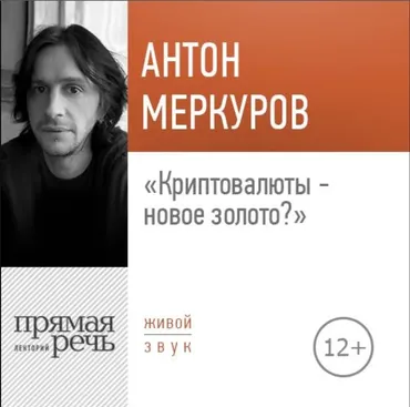 [Прямая речь] Криптовалюты - новое золото? (Антон Меркуров)