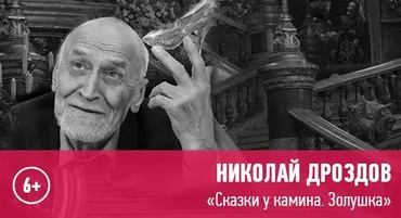 [Прямая речь] «Сказки у камина. Золушка» 6+ (Николай Дроздов)
