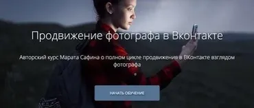 Продвижение фотографа в Вконтакте, 2016 (Марат Сафин)