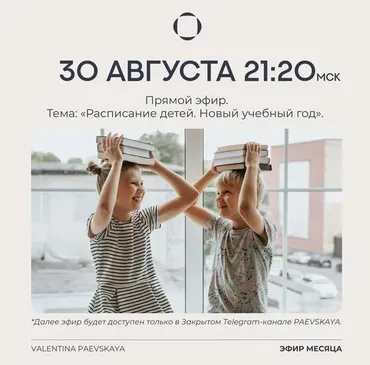 Расписание детей. Новый учебный год. Транскрибация + Видео (Валентина Паевская)