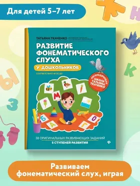 Развитие фонематического слуха у дошкольников (Татьяна Ткаченко)