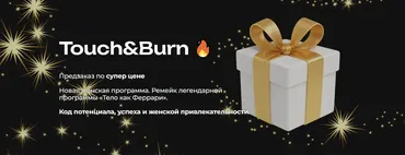 Ремейк «Тело как Феррари». Новая версия 2025. Тариф Самостоятельный (Мария Бразговская)