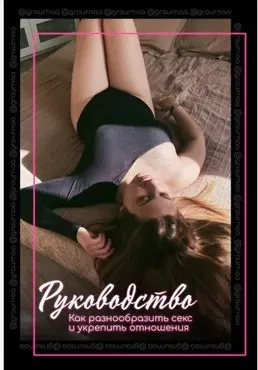 Руководство Как разнообразить секс и укрепить отношения (graurnaa)