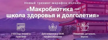 [Школа здоровья и долголетия] Макробиотика. «Полный комплект» (Юлия Резникова)