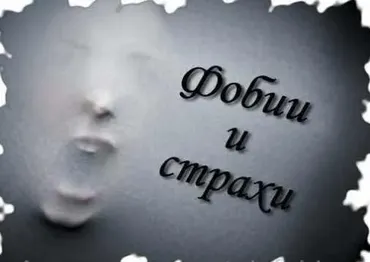 Страхи и фобии. Перестань бояться и начинай жить (Вячеслав Юнев)