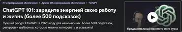 [Udemy] ChatGPT 101: зарядите энергией свою работу и жизнь (Шон Мелис)