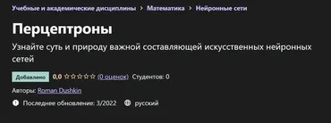[Udemy] Перцептроны (Roman Dushkin)