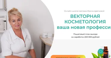 Векторная Косметология. Ваша новая профессия. Тариф Полный (Ирина Цветкова)