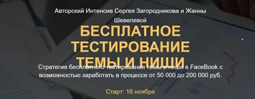 Бесплатное тестирование темы и ниши (Сергей Загородников, Жанна Шевелёва)