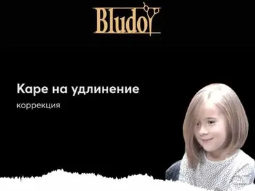 [Bludoy School] Детский вариант Каре на удлинение (Иван Блудой)