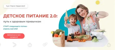 Детское питание 2.0: Путь к здоровым привычкам. Тариф - Самостоятельный (Мария Кардакова)