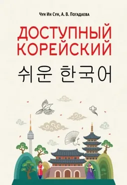 Доступный корейский (Анастасия Погадаева, Чун Ин Сун)