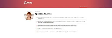 Джаз (Галина Грачева)