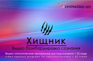 [Hypnosis-25]  Империя технологий. Хищник
