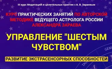 III курс Медитаций и целительных практик 2 цикл май 2020 (Александр Зараев)