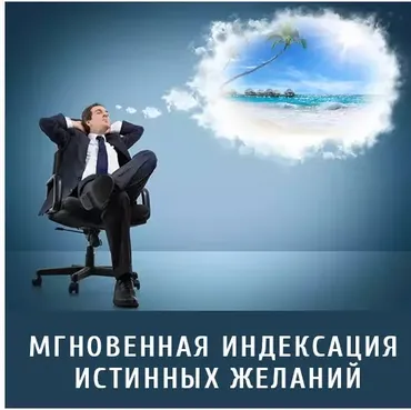 Мгновенная индексация истинных желаний (Леонид Каюм)