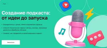 [Нетология] Создание подкаста: от идеи до запуска (Константин Колосков, Сергей Капличный)