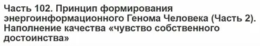 Принцип формирования энергоинформационного Генома Человека (Часть 2). Наполнение качества «чувство собственного достоинства» (Вячеслав Губанов)