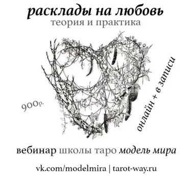 Расклады Таро на любовь - теория и практика (Лидия Павлова)