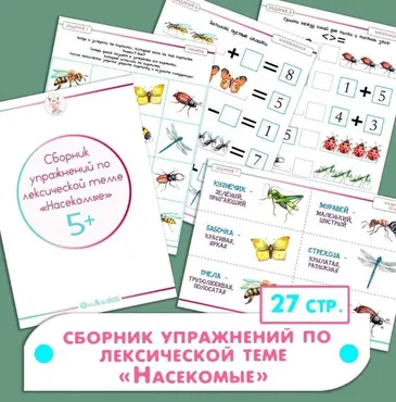 Сборник упражнений по лексической теме Насекомые (Ульяна Скубилова)