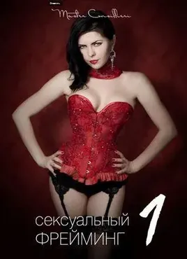 Сексуальный Фрейминг - 6 модулей (Вик Орлов aka Master Consillieri)