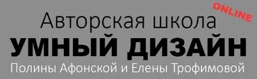 Школа дизайна интерьера 4 ступень (Полина Афонская, Елена Трофимова)