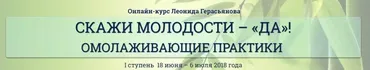 Скажи молодости Да! Омолаживающие практики. Первая ступень (Леонид Герасьянов)