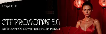 Стервология 5.0. Тариф Жрица любви (Настя Рыбка)