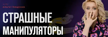Страшные манипуляторы. Тариф Базовый (Ольга Грищенко)