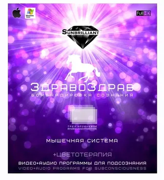 [Sunbrilliant Video] ЗдравоЗдрав. Мышечная система