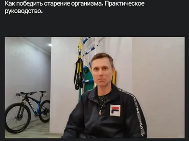 [Udemy] Как победить старение организма. Практическое руководство (Михаил Петрик)
