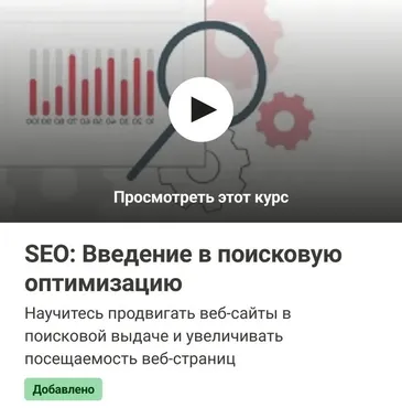 [Udemy] SEO: Введение в поисковую оптимизацию (Тимур Машнин)