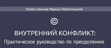 Внутренний конфликт: Практическое руководство по преодолению (Марина Перепелицына)