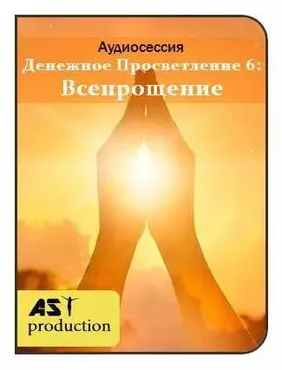 [AST-production] Денежное просветление 6: всепрощение