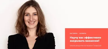 [HR Secrets] Школа рекрутмента. Тариф Базовый (Наталья Токарская)