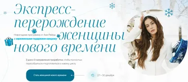 Экспресс перерождение женщины нового времени (Аня Рейра)