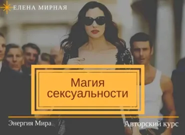 Магия сексуальности. Пакет Жрица  (Елена Мирная)